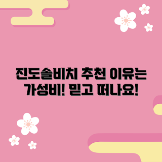 진도솔비치 가격, 왜 진도솔비치가 가성비 좋은가, 진도솔비치 가격 비교, 믿을 수 있는 숙소, 진도솔비치 이용 후기