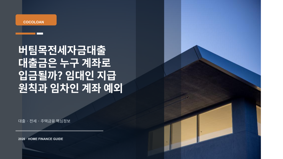 버팀목전세자금대출 대출금 지급 계좌를 설명하는 주택 열쇠와 은행 송금 이미지