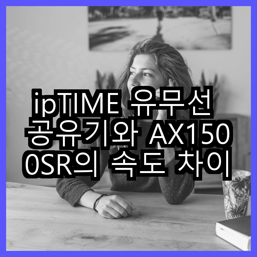 ipTIME 유무선 공유기와 AX1500SR의 속도 차이, 어떤 선택이 더 스마트할까? 썸네일