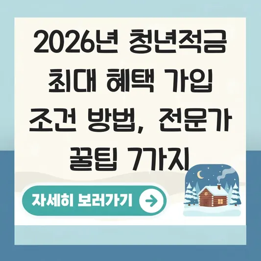 청년적금 최대 혜택 가입 조건 방법