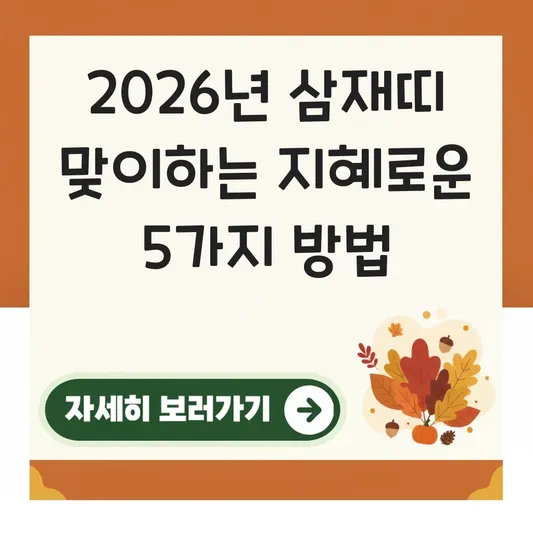 2026년 삼재띠 맞이하는 지혜로운 방법