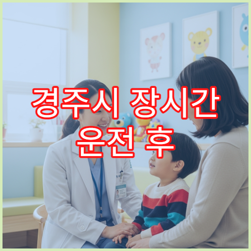경주시 장시간 운전 후 허리 통증 심해질 때 검사 가능한 병원 안내