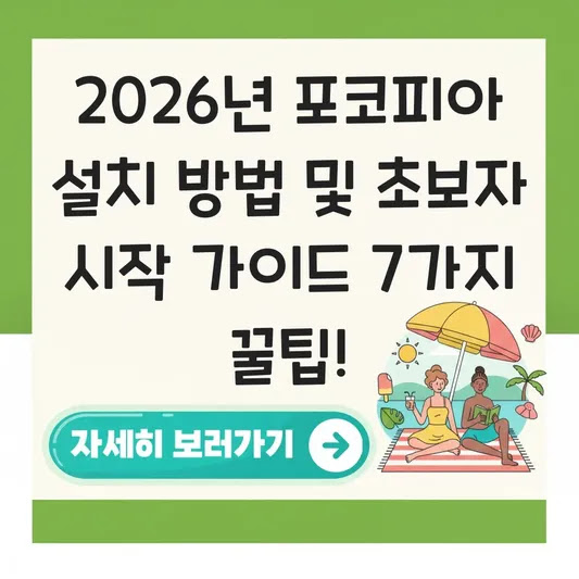 2026년 포코피아 설치 방법 및 초보자 시작 가이드 7가지 꿀팁!