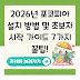 2026년 포코피아 설치 방법 및 초보자 시작 가이드 7가지 꿀팁!