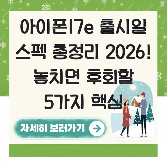아이폰17e 출시일 예상 스펙 총정리