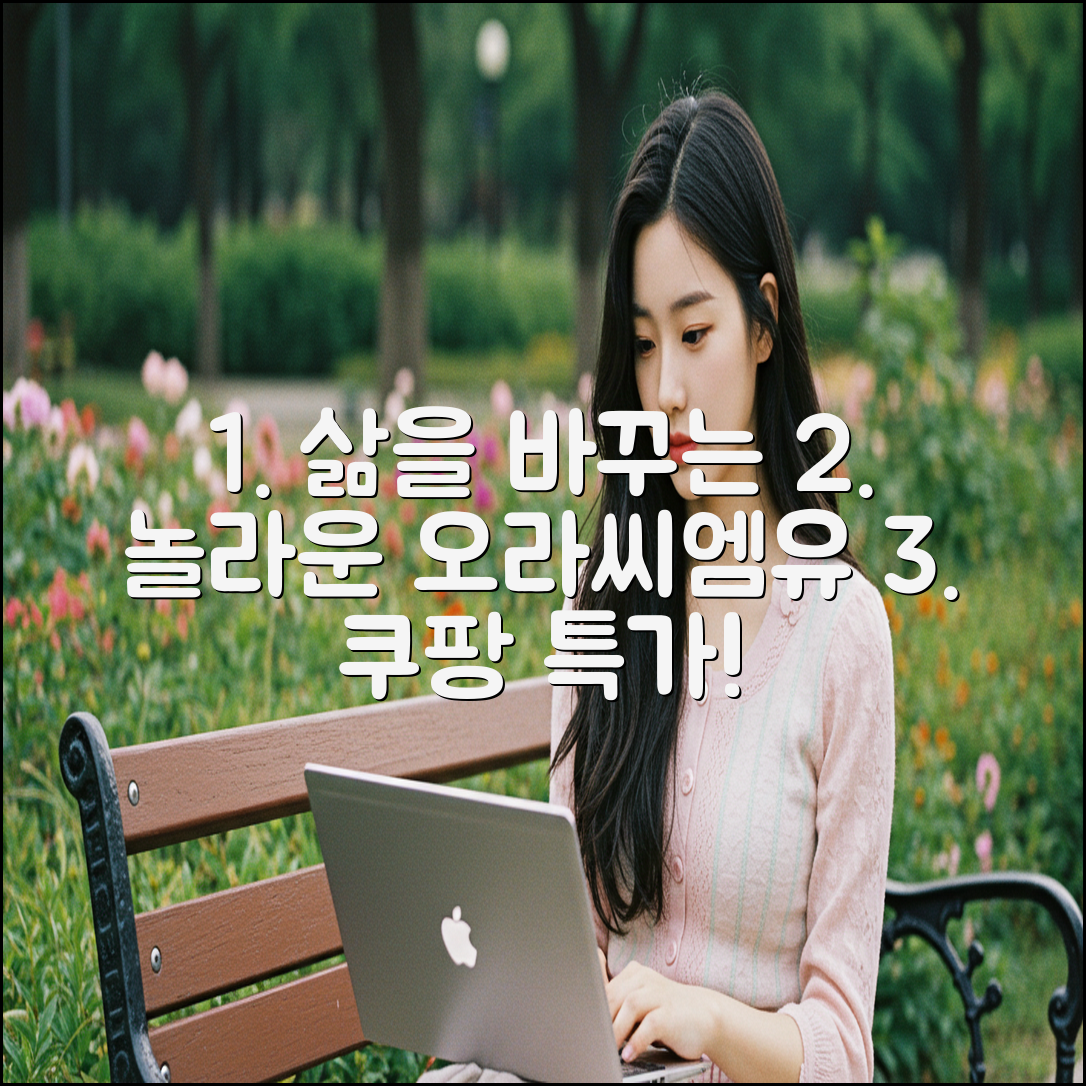 놀라운 오라씨엠유, 당신의 삶을 바꾸는 비밀