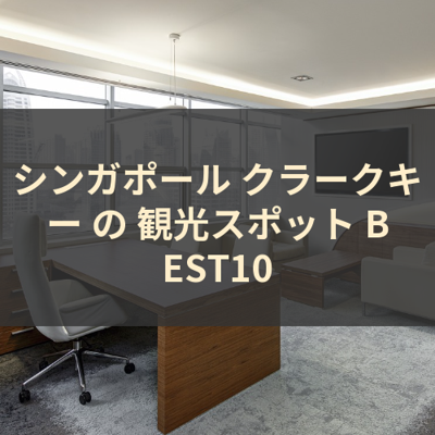 シンガポール クラークキー の 観光スポット BEST10 サムネイル