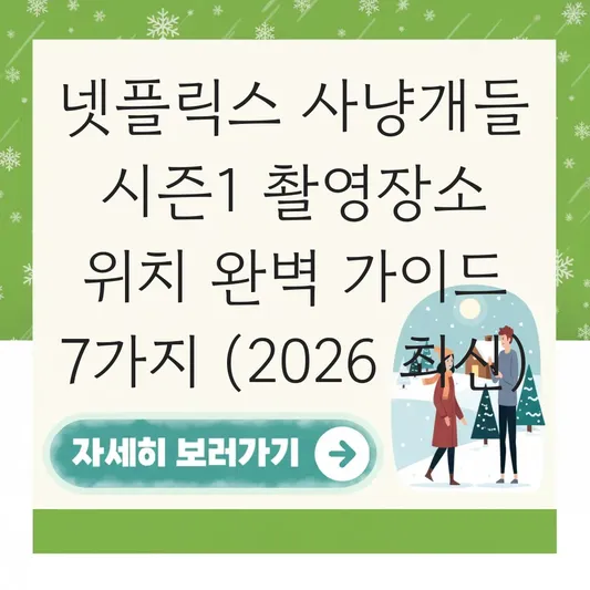 넷플릭스 사냥개들 시즌1 촬영장소 위치