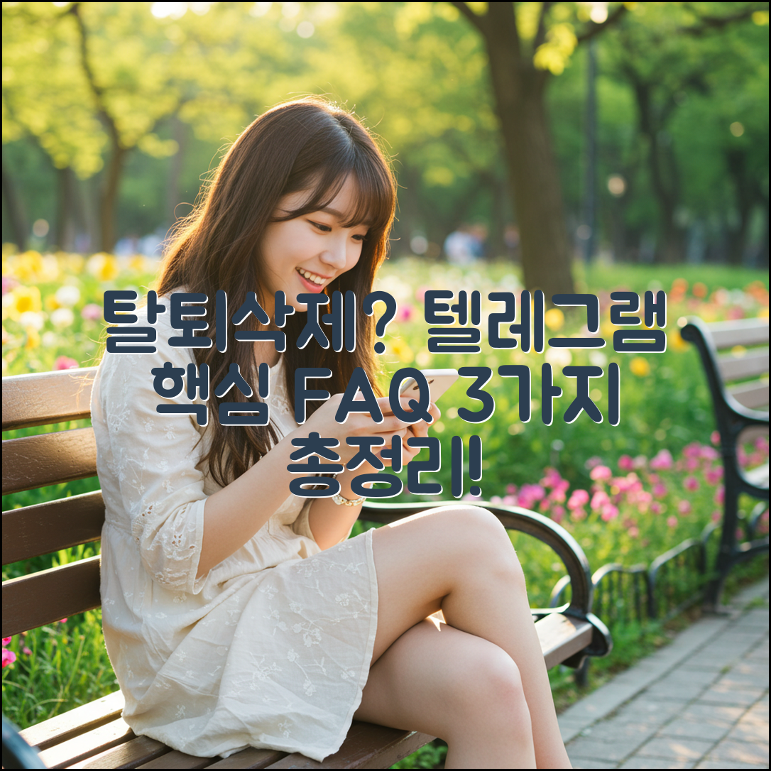텔레그램 탈퇴/삭제 3가지 핵심 FAQ