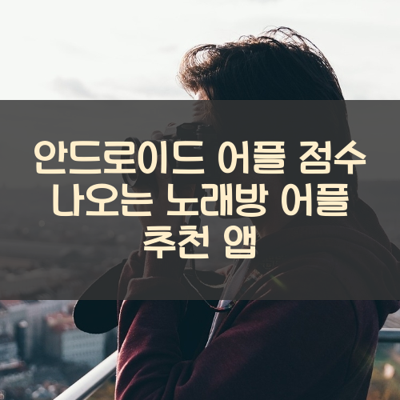 점수 나오는 노래방 썸네일