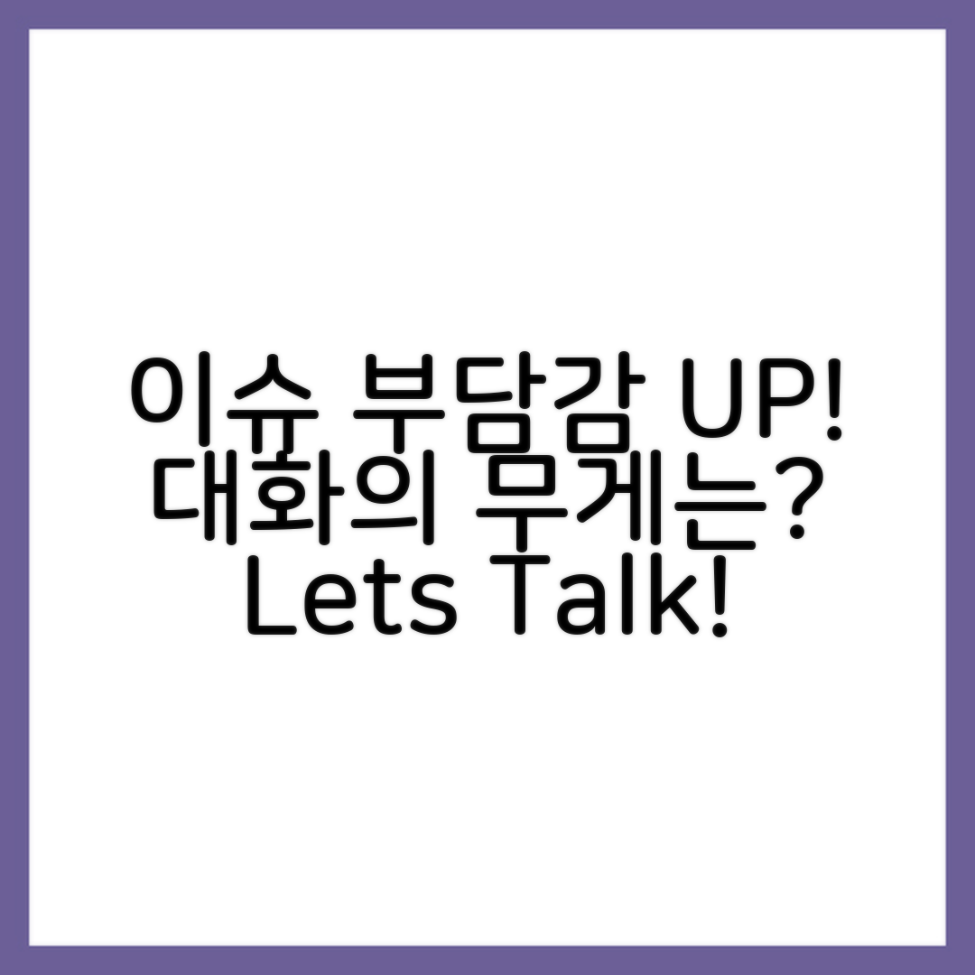 이슈가 생활 대화에 자주 등장할 때의 부담
