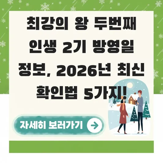 최강의 왕 두번째 인생 2기 방영일 정보