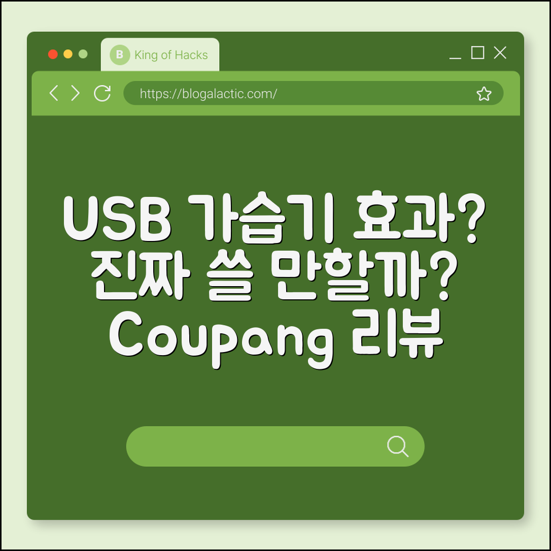 USB 가습기, 정말 효과가 있을까요?