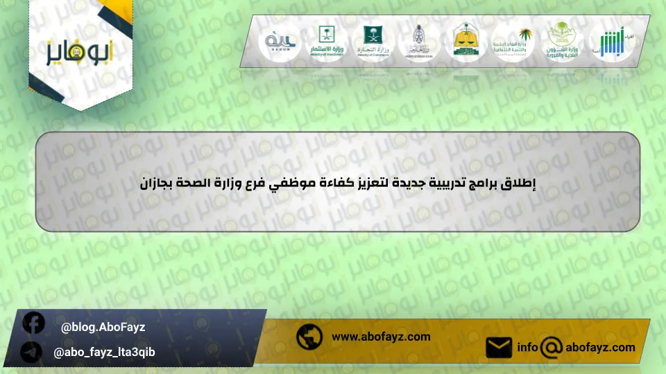 إطلاق_برامج_تدريبية_جديدة_لتعزيز_كفاءة_موظفي_فرع_وزارة_الصحة_بجازان