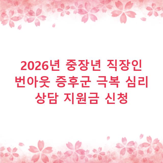 2026년 중장년 직장인 번아웃 증후군 극복 심리 상담 지원금 신청
