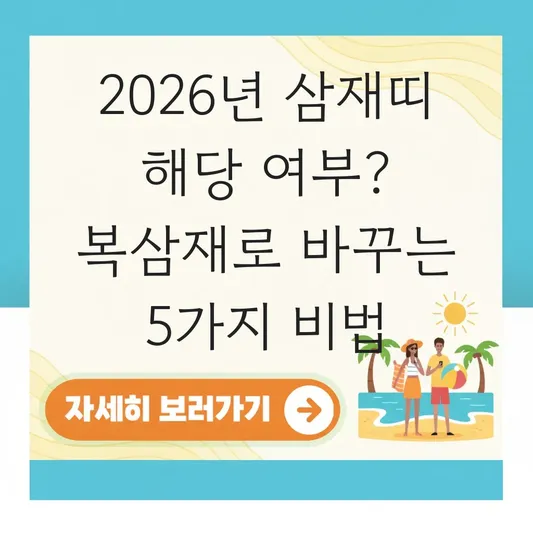 2026년 삼재띠 해당 여부 및 복삼재로 바꾸는 액막이 방법 총정리 대표 이미지