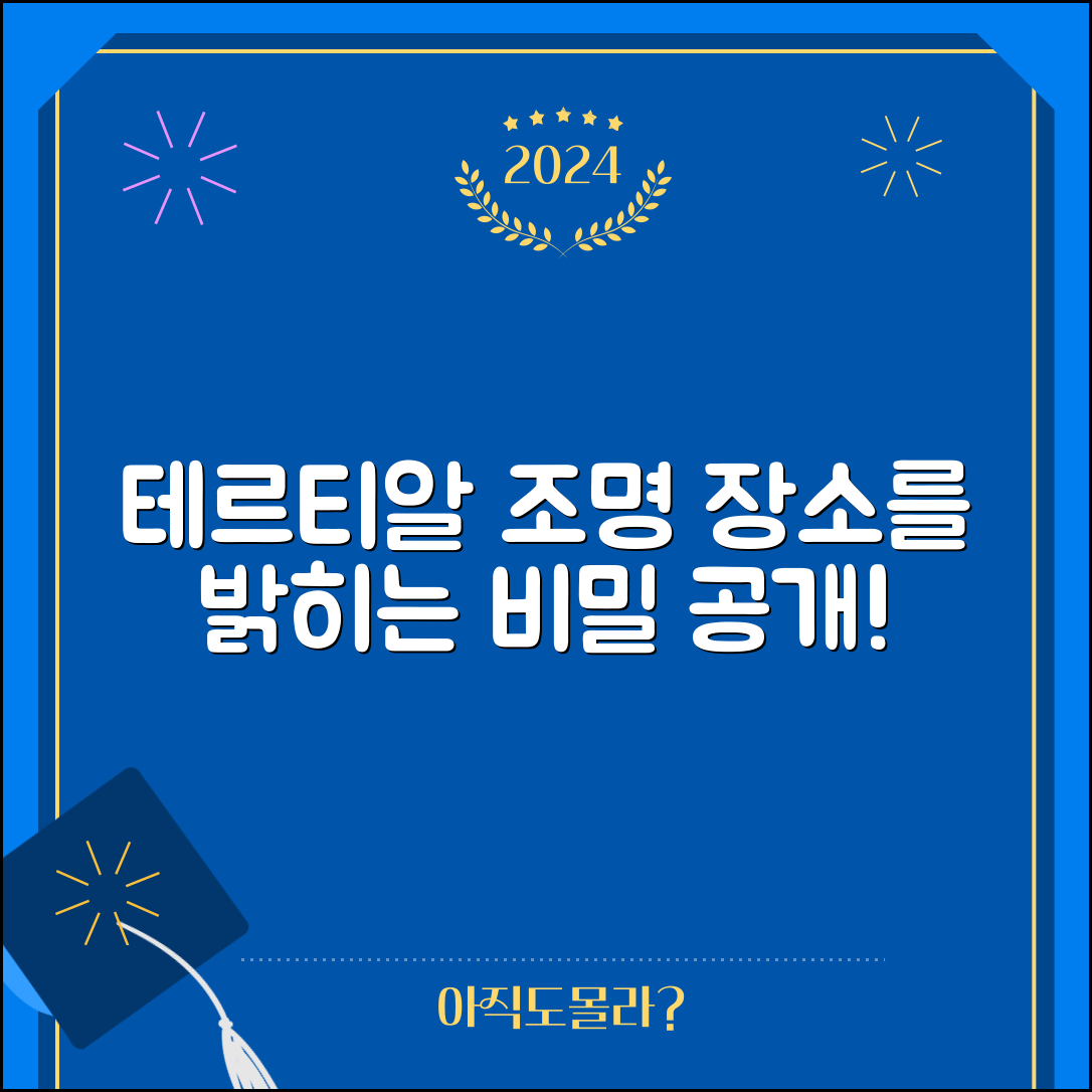 테르티알조명 마스터하기: 공간을 밝히는 비법