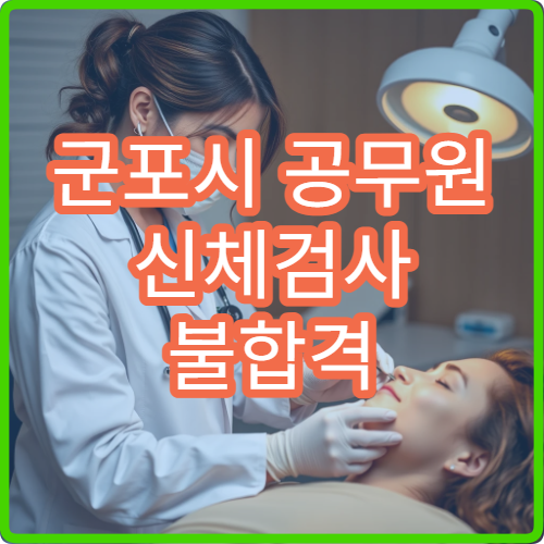 군포시 공무원 신체검사 불합격 기준과 재검사 신청 방법