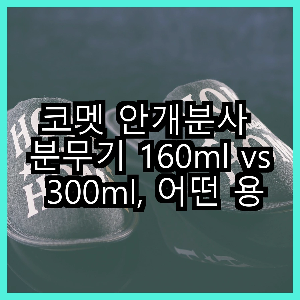 코멧 안개분사 분무기 160ml vs 300ml, 어떤 용도가 더 적합할까? 썸네일