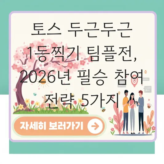 토스 두근두근 1등찍기 팀플전 참여 방법