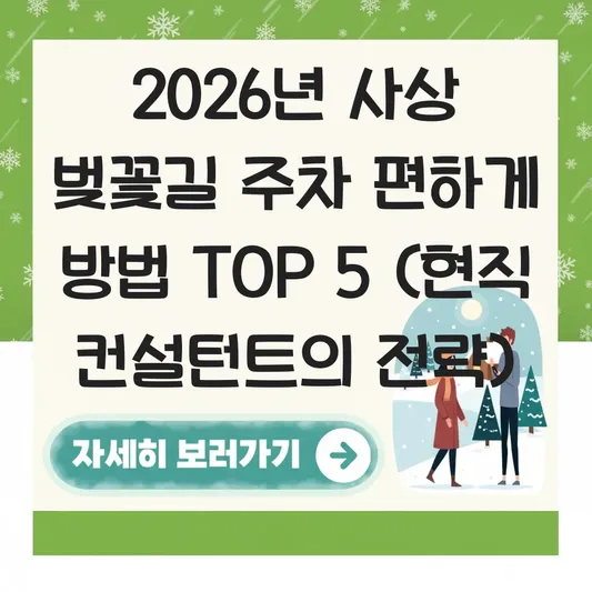 사상 벚꽃길 주차 편하게 방법