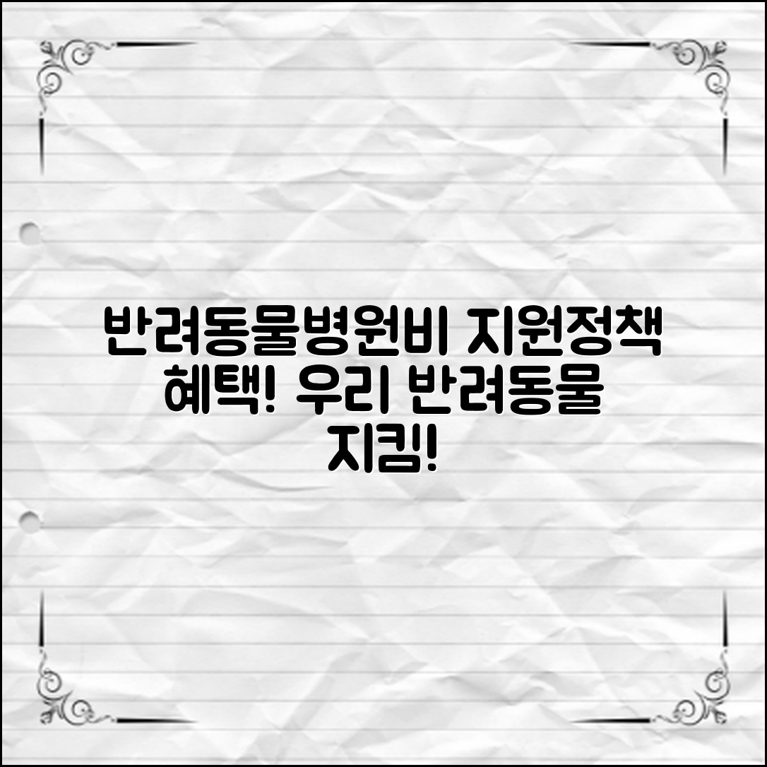 반려동물병원비지원정책, 우리 반려동물을 위한 혜택!