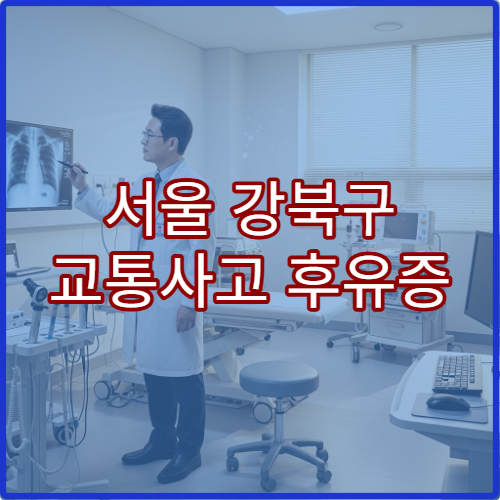 서울 강북구 교통사고 후유증 재활치료 한방병원 전문 클리닉 추천
