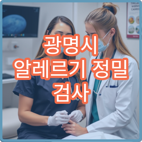 광명시 알레르기 정밀 검사 호흡기·피부 알레르기 전문 병원