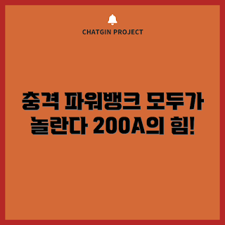 올인원파워뱅크200a, 충전기 초보, 모바일 배터리, 캠핑 필수 아이템, 전문가 리뷰