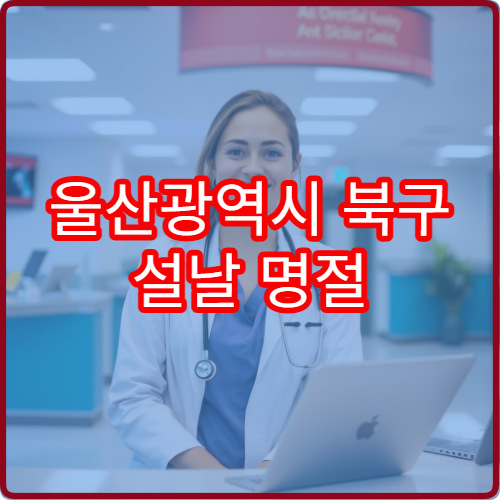 울산광역시 북구 설날 명절 소아과 연휴 진료 병원 열감기·기침 진료
