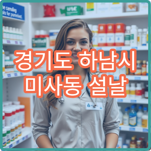 경기도 하남시 미사동 설날 명절 연휴 심야 운영 약국 미사강변도시 롯데몰 인근 위치 확인