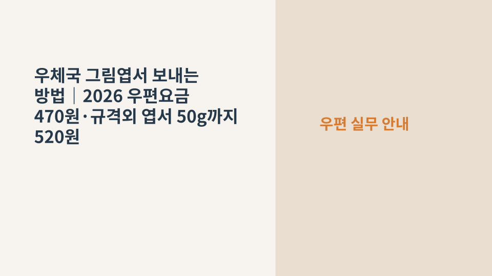 우체국에서 보내는 그림엽서와 우표를 상징하는 모습