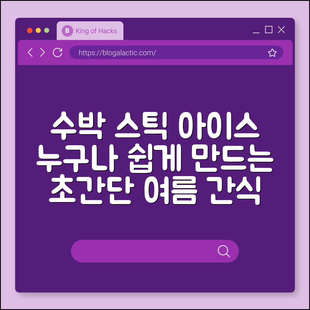 누구나 쉽게 만드는 수박 스틱 아이스