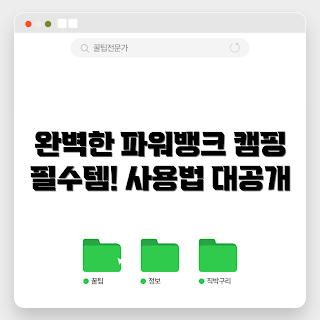 트리아이나 캠핑용 파워뱅크, 캠핑 용품, 배터리 충전기, 야외 활동, 파워뱅크 사용법