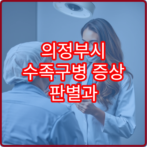 의정부시 수족구병 증상 판별과 격리·치료 병원 정보