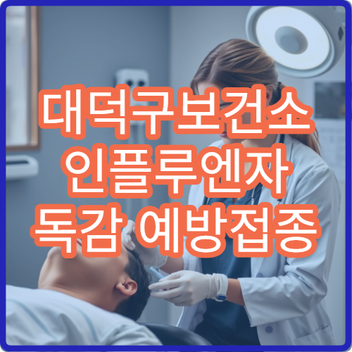 대덕구보건소 인플루엔자 독감 예방접종 지정 의료기관 찾기