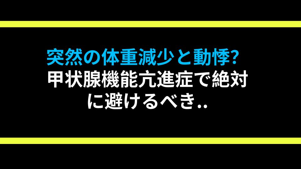 突然の体重減少と動悸？甲状腺機能亢進症で絶対に避けるべき食べ物！