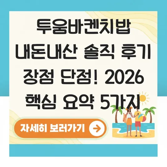 투움바켄치밥 내돈내산 솔직 후기 장점 단점