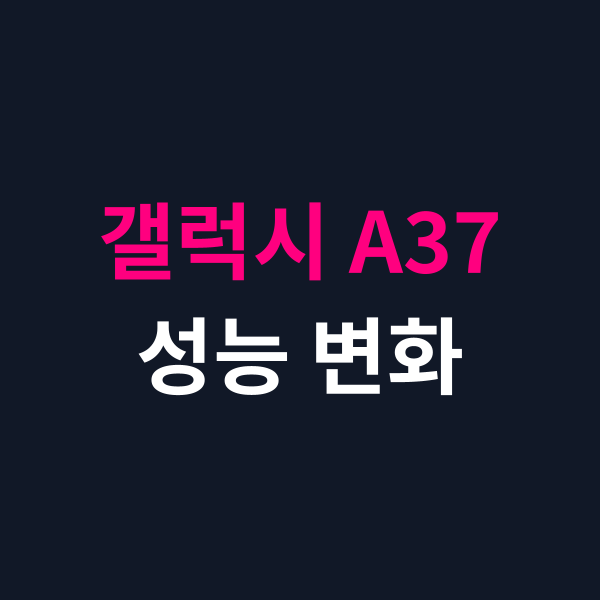 갤럭시 A37 스펙 성능과 출고가 변경점