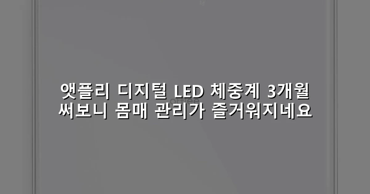 앳플리 디지털 LED 체중계 3개월 써보니 몸매 관리가 즐거워지네요