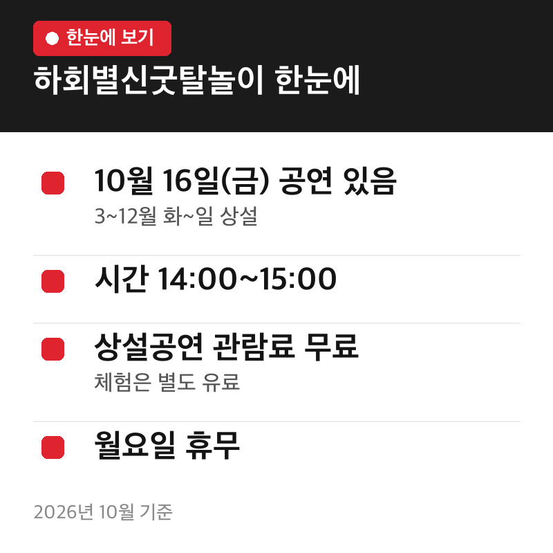 하회별신굿탈놀이 한눈에
