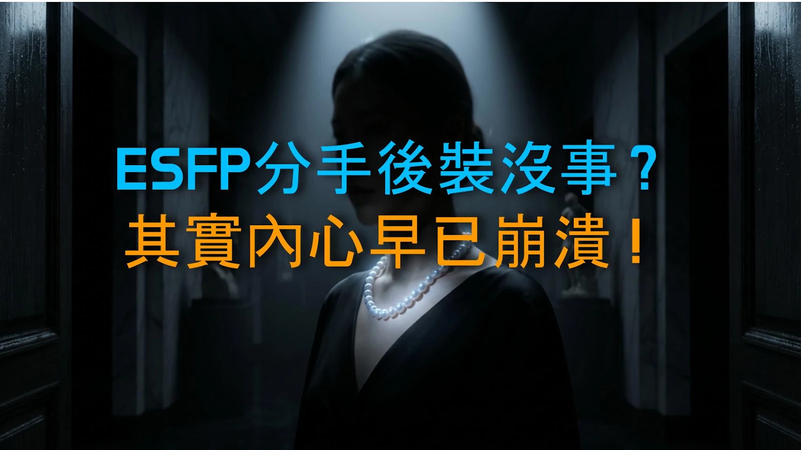 ESFP分手後裝沒事？其實內心早已崩潰！