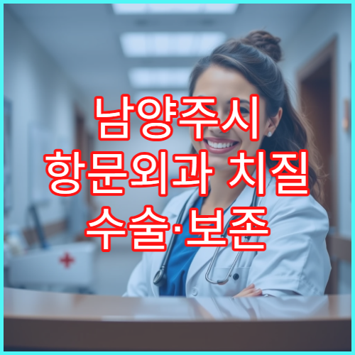 남양주시 항문외과 치질 수술·보존 치료 전문 클리닉 병원