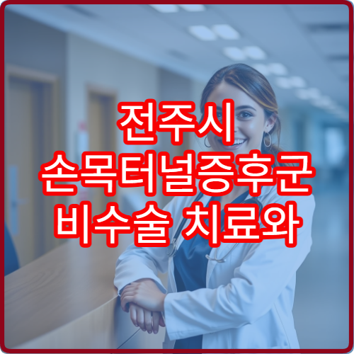 전주시 손목터널증후군 비수술 치료와 재활 관리 전문 병원