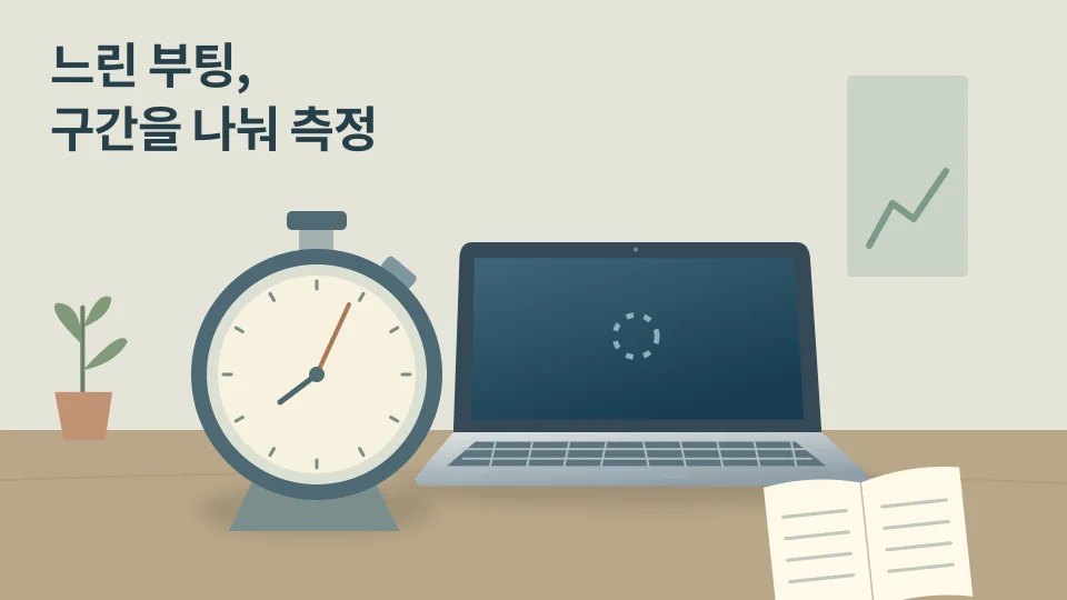 노트북의 부팅을 관찰하며 앞쪽의 아날로그 스톱워치와 열린 기록장을 준비한 깊이감 있는 책상