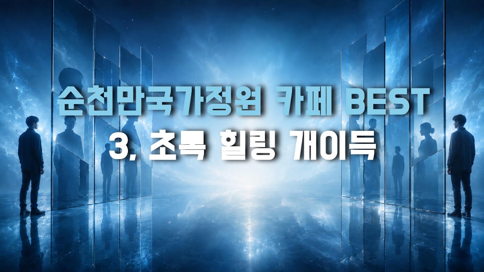 순천만국가정원 카페 BEST 3, 초록 힐링 개이득