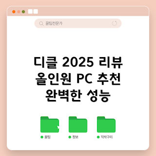 디클 올인원PC, 12세대 셀러론, 블랙 일체형PC, WIN11 추천, 2025 컴퓨터 가격