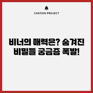 비너, 비너 매력, 비너 특성, 비너 종류, 비너 활용법