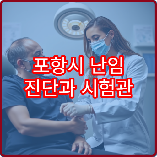 포항시 난임 진단과 시험관 아기 시술 전문 난임 클리닉 병원
