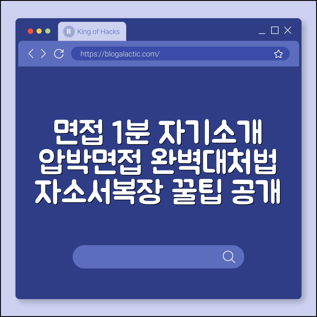 면접 1분 자기소개 예시 및 압박 면접 대처 노하우 (자소서 기반 질문, 마지막 할 말, 면접 복장)
